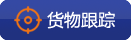 广州危险品运输公司货物跟踪